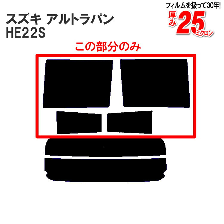 カット済みカーフィルム スズキ アルトラパン HE22S リアサイドのみ シルバー 車 フィルム フイルム カーフイルム 車用 車用品 カー用品 日よけ 車種専用 車種別