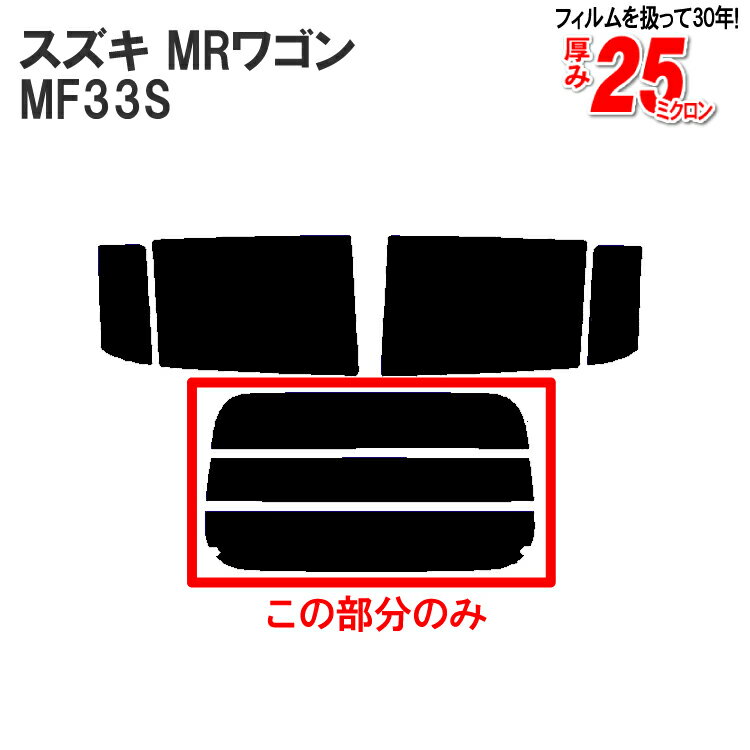 カット済みカーフィルム スズキ（SUZUKI） MRワゴン　MF33S 日産 モコ MG33 専用 リアのみ シルバーリアウィンド一面 バックドア用 リヤガラスのみ 成形 ウインドウ 窓ガラス 紫外線 UVカット 車 車用 フィルム
