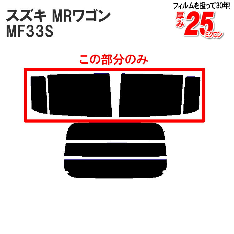 カット済みカーフィルム スズキ（SUZUKI） MRワゴン　MF33S 日産 モコ MG33 専用 リアサイドのみ 染色タイプ 車 車用 カー用品 カーフィルム カット済み フィルム フイルム 通販 楽天