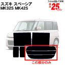 カット済みカーフィルム スズキ スペーシア MK32S MK42S スペーシアカスタム 車 フレアワゴン 専用 リアのみ ノーマルタイプリアウィンド一面 バックドア用 リヤガラスのみ 成形 ウインドウ 窓ガラス 紫外線 UVカット 車 車用 フィルム