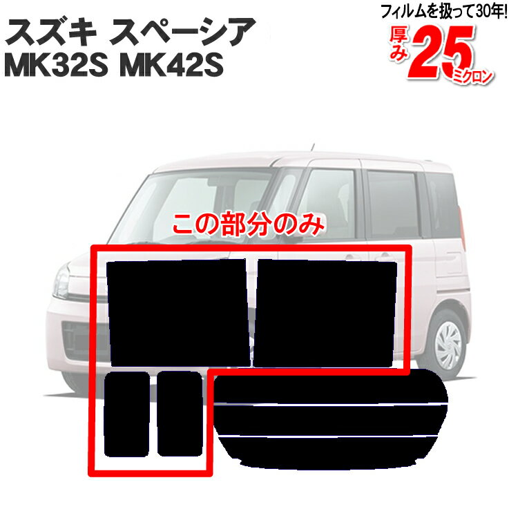 カット済みカーフィルム スズキ スペーシア MK32S MK42S スペーシアカスタム 車 フレアワゴン リアサイドのみ ハードタイプ 車用 車用品 フィルム フイルム カーフイルム カー用品 日よけ 車種別 カット済み カーフィルム