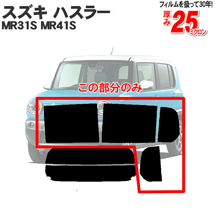 カット済みカーフィルム スズキ ハスラー MR31S MR41S リアサイドのみノーマルタイプ A G X ターボ Fリミテッド 車 フィルム フイルム カーフイルム 車用 車用品 カー用品 日よけ 車種別