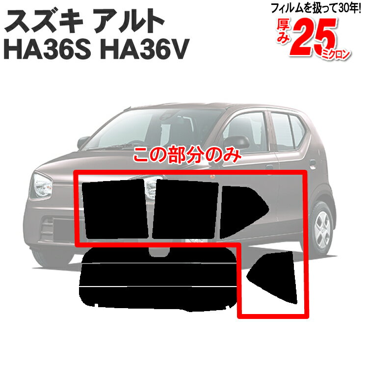 楽天市場】カット済みカーフィルム スズキ アルト ha36s ha36vの通販