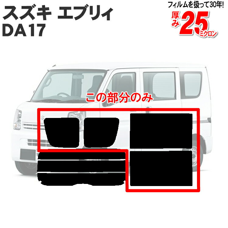 カット済みカーフィルム スズキ エブリー エブリィ DA17 DA17V 車 ハイルーフ 標準バン リアサイドのみ 断熱ダークスモーク 車用 フィルム フイルム カーフイルム 車用品 カー用品 日よけ 車種別 カット済み カーフィルム エブリィバン