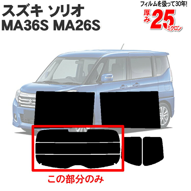 カット済みカーフィルム スズキ ソリオ ハイブリット バンデッド/バンディット MA46S/36S/26S リアのみ 染色タイプリアウィンド一面 バックドア用 リヤガラスのみ 成形 ウインドウ 窓ガラス 紫外線 UVカット 車 車用 フィルム