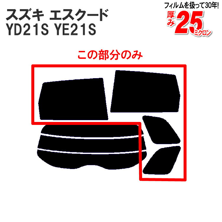 カット済みカーフィルム スズキ SUZUKI エスクード YD21S YE21S リアサイドのみ シルバー 車 フィルム フイルム カーフイルム 車用 車用品 カー用品 日よけ 車種専用 車種別