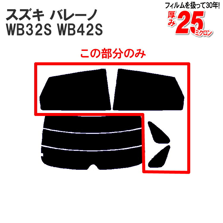 カット済みカーフィルム スズキ SUZUKI バレーノ WB32S WB42S リアサイドのみ ハードタイプ 車 フィルム フイルム カーフイルム 車用 車用品 カー用品 日よけ 車種専用 車種別