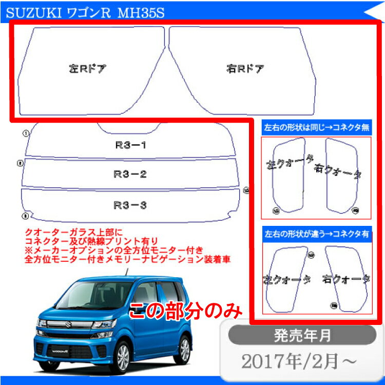 カット済みカーフィルム スズキ ワゴンR MH35S MH55S MH85S MH95S リアサイドのみ染色タイプ スティングレー フレア MJ55S/95S 対応 車 フィルム フイルム カット済み カーフィルム カーフイルム 車用 車用品 カー用品 日よけ 車種別 2