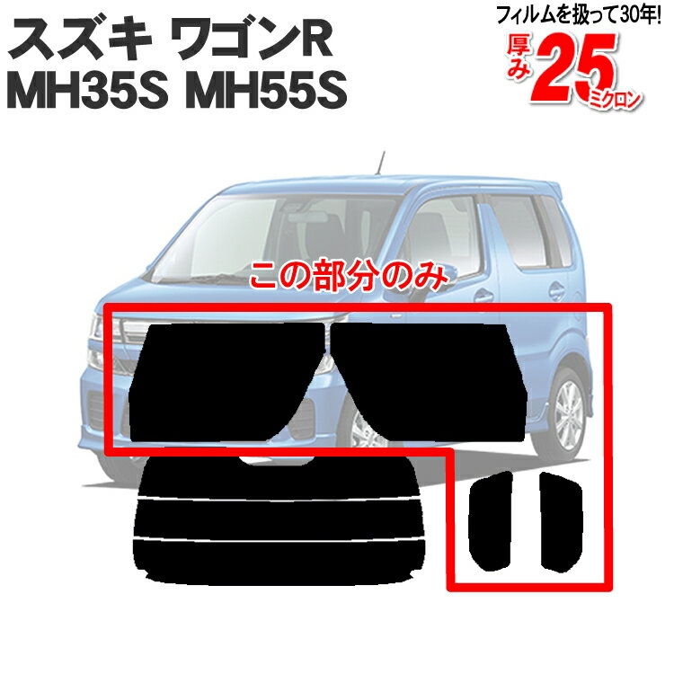 カット済みカーフィルム スズキ ワゴンR MH35S MH55S MH85S MH95S リアサイドのみハードタイプ スティングレー フレア MJ55S/95S 対応 車 フィルム フイルム カット済み カーフィルム カーフイルム 車用 車用品 カー用品 日よけ 車種別