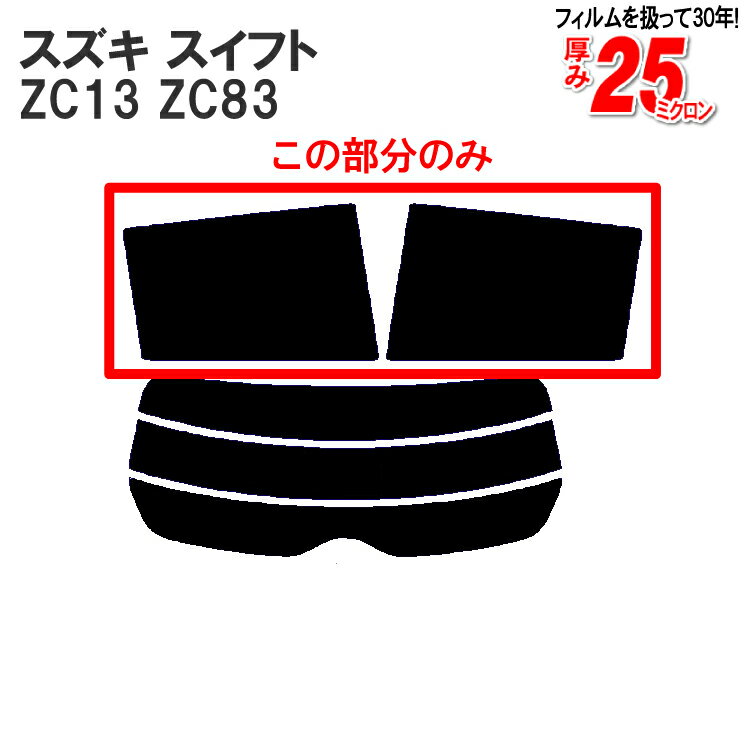 カット済みカーフィルム スズキ スイフト ZD83S ZC43S ZC83S ZC13 リアサイドのみ 透明断熱 車 フィル..