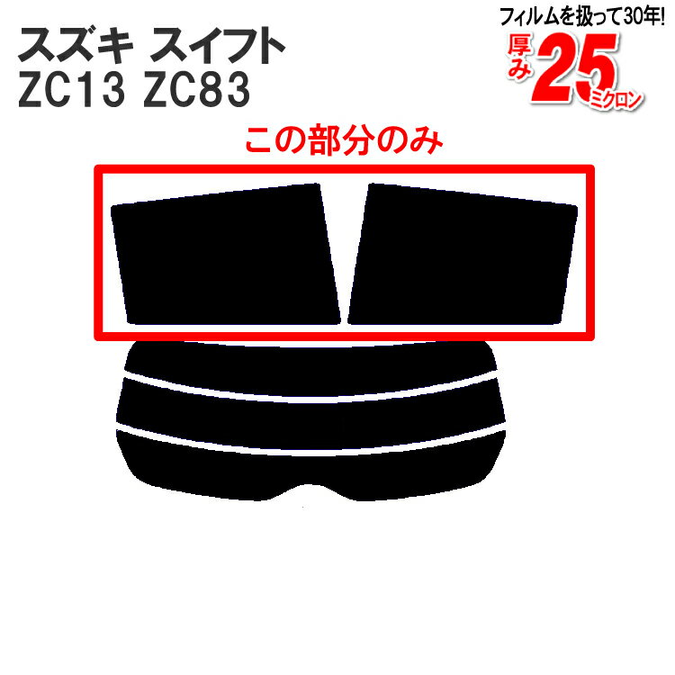 カット済みカーフィルム スズキ スイフト ZD83S ZC43S ZC83S ZC13 リアサイドのみ 透明断熱 車 フィルム フイルム カット済み カーフィルム カーフイルム 車用 車用品 カー用品 日よけ 車種別
