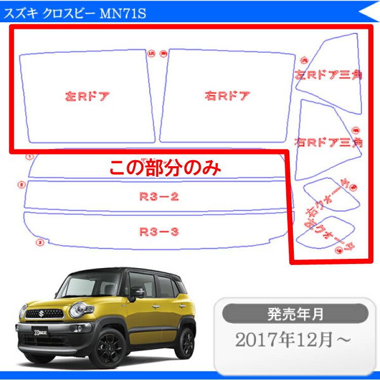 カット済みカーフィルム スズキ クロスビー MN71S リアサイドのみ 断熱ダークスモーク 車 フィルム フイルム カット済み カーフィルム カーフイルム 車用 車用品 カー用品 日よけ 車種別 2