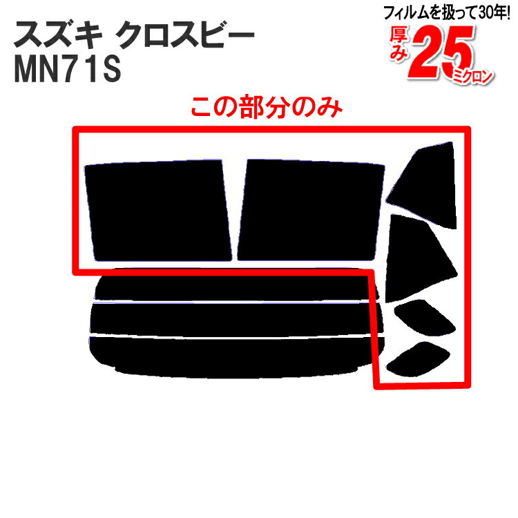 カット済みカーフィルム スズキ クロスビー MN71S リアサイドのみ 断熱ダークスモーク 車 フィルム フイルム カット済み カーフィルム カーフイルム 車用 車用品 カー用品 日よけ 車種別