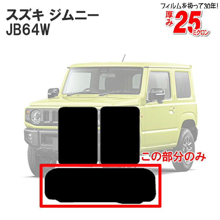 カット済みカーフィルム スズキ ジムニー JB64W XC/XL/XG 専用 リアのみ ノーマルタイプリアウィンド一面 バックドア用 リヤガラスのみ 成形 ウインドウ 窓ガラス 紫外線 UVカット 車 車用 フィルム