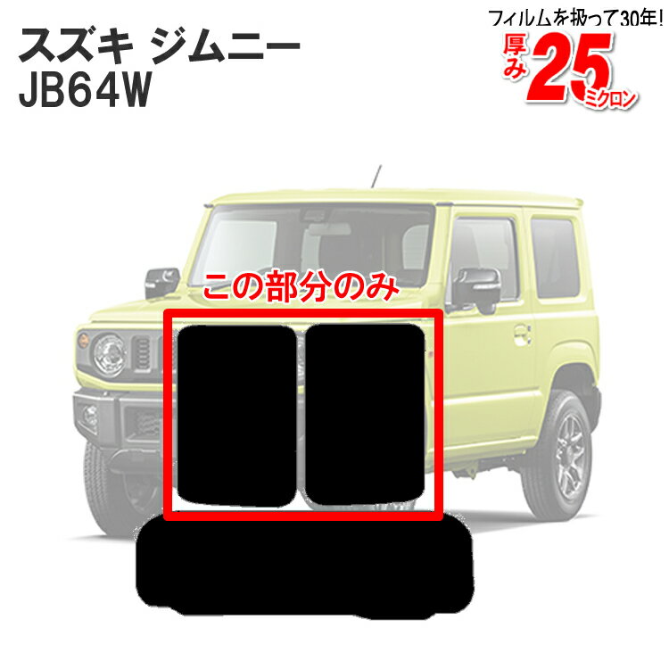 カット済みカーフィルム スズキ ジムニー JB64W XC/XL/XG リアサイドのみ 染色タイプ 車 フィルム フイルム カット済み カーフィルム カーフイルム 車用 車用品 カー用品 日よけ 車種別