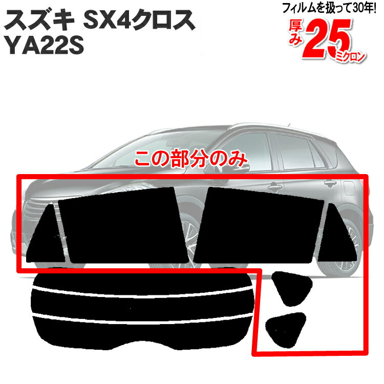 カット済みカーフィルム スズキ SX4クロス YA22S リアサイドのみ シルバー 車 フィルム フイルム カット済み カーフィルム カーフイルム 車用 車用品 カー用品 日よけ 車種専用 車種別 1枚貼り