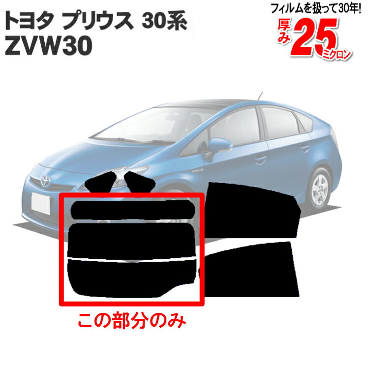 カット済みカーフィルム TOYOTA/トヨタ プリウス 30系 ZVW30 専用 リアのみ ノーマルタイプ 前期 後期共に対応 リアウィンド一面 バックドア用 リヤガラスのみ 成形 ウインドウ 窓ガラス 紫外線 UVカット 車 車用 フィルム