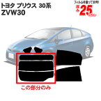 カット済みカーフィルム TOYOTA/トヨタ プリウス 30系 ZVW30 専用 リアのみ ハードタイプ 前期 後期共に対応 リアウィンド一面 バックドア用 リヤガラスのみ 成形 ウインドウ 窓ガラス 紫外線 UVカット 車 車用 フィルム