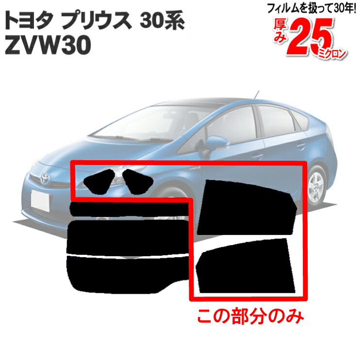 カット済みカーフィルム TOYOTA/トヨタ プリウス 30系 ZVW30 リアサイドのみノーマルタイプ フィルム 車種別カットカーフィルム プリウス専用カーフィルム プリウス30 プリウス30 前期 プリウス30 後期共に対応 プリウス30系 前期 後期 パーツ 車