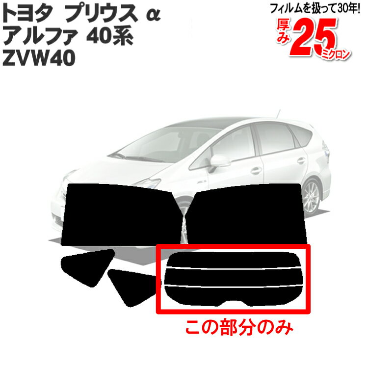 カット済みカーフィルム トヨタ プリウス α アルファ 40系 ZVW40W ZVW41W 専用 リアのみ ノーマルタイプ メビウス リアウィンド一面 バックドア用 リヤガラスのみ 成形 ウインドウ 窓ガラス 紫外線 UVカット 車 車用 フィルム