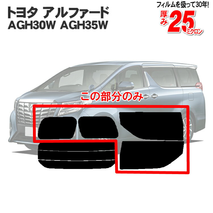 カット済みカーフィルム トヨタ アルファード AGH30W AGH35W 30系 リアサイドのみ ハードタイプ 車 フィルム フイルム カーフイルム 車用 車用品 カー用品 日よけ 車種別 30 前期 後期 パーツ