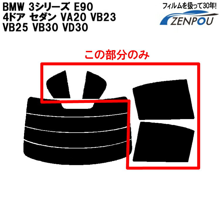 カット済みカーフィルム BMW 3シリーズ E90 4ドア.セダン VA20，VB23，VB25，VB30，VD30対応 リアサイドのみ 断熱ダークスモーク 車 フィルム フイルム カーフイルム 車用 車用品 カー用品 日よけ 車種専用 車種別