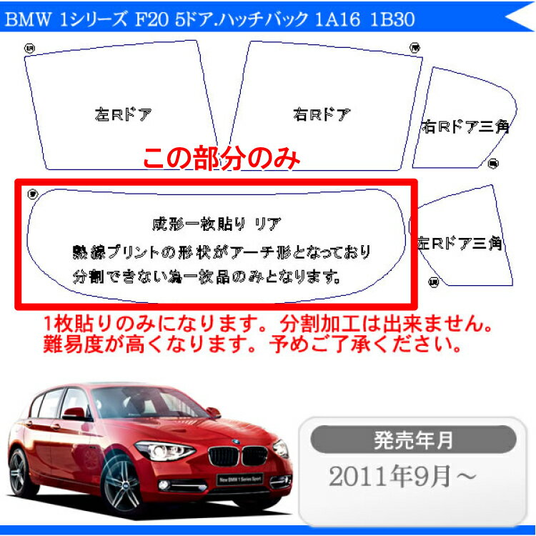 カット済みカーフィルム BMW 1シリーズ 1A16 1B30 F20 5ドア.ハッチバック 専用 リアのみ 断熱ダークスモーク リアウィンド一面 バックドア用 リヤガラスのみ 成形 ウインドウ 窓ガラス 紫外線 UVカット 2