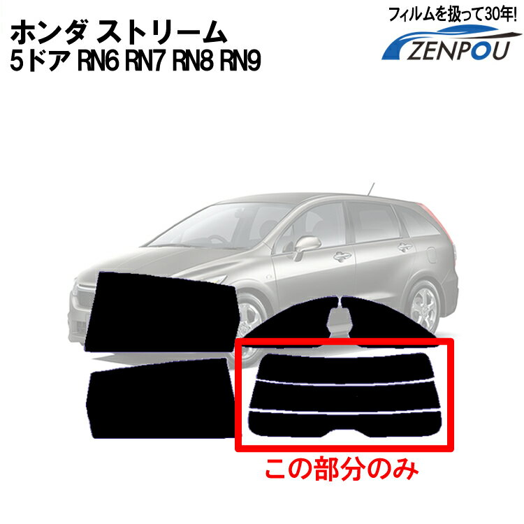 カット済みカーフィルム ホンダ（HONDA） ストリーム 5ドア.ミニバン RN6，RN7，RN8，RN9専用 リアのみ シルバー リアウィンド一面 バックドア用 リヤガラスのみ 成形 ウインドウ 窓ガラス 紫外線 UVカット