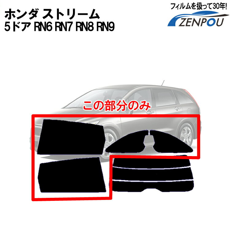 カット済みカーフィルム ホンダ（HONDA） ストリーム 5ドア.ミニバン RN6，RN7，RN8，RN9車種専用 リアサイドのみ 染色タイプ 車 車用 カー用品 カーフィルム カット済み フィルム フイルム 通販 楽天