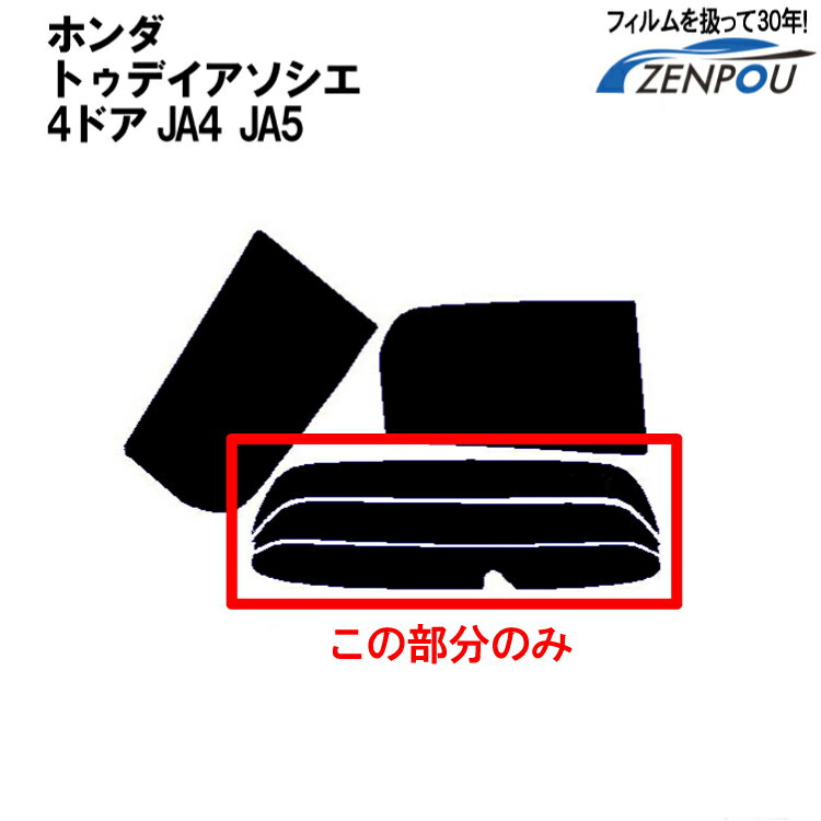 カット済みカーフィルム ホンダ（HONDA） トゥデイアソシエ 4ドア.セダン JA4，JA5専用 リアのみ スパッタシルバー リアウィンド一面 バックドア用 リヤガラスのみ 成形 ウインドウ 窓ガラス 紫外線 UVカット