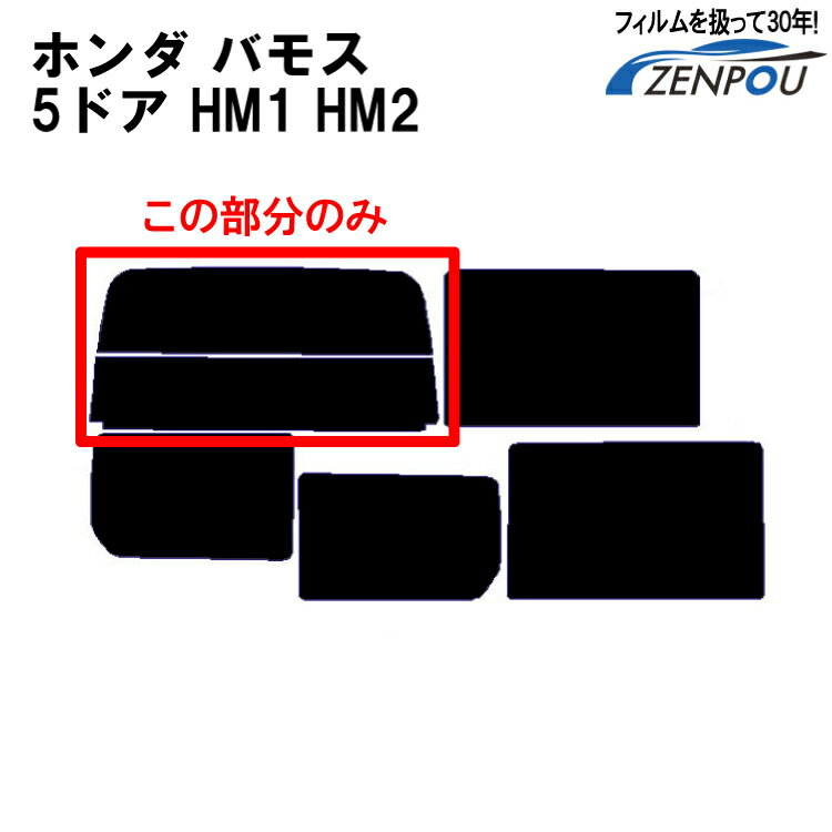 カット済みカーフィルム ホンダ/HONDA バモス 5ドア HM1 HM2 リアのみ シルバー リアウィンド一面 バックドア用 リヤガラスのみ 成形 ウインドウ 窓ガラス 紫外線 UVカット