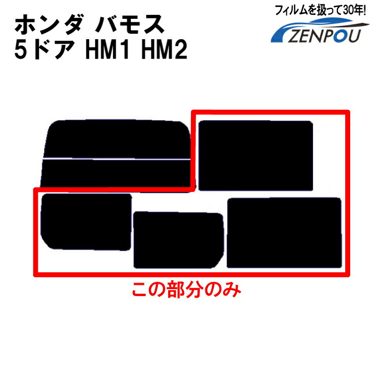 カット済みカーフィルム ホンダ/HONDA バモス 5ドア HM1 HM2 リアサイドのみ ハードタイプ 車 フィルム フイルム カーフイルム 車用 車用品 カー用品 日よけ 車種専用 車種別