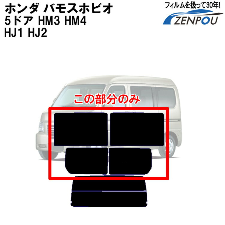 カット済みカーフィルム ホンダ/HONDA バモスホビオ 5ドア HM3，HM4 HJ1 HJ2 リアサイドのみ ノーマルタイプ 車 フィルム フイルム カーフイルム 車用 車用品 カー用品 日よけ 車種専用 車種別