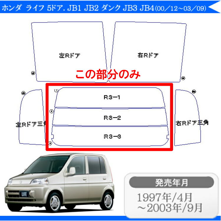 カット済みカーフィルム ホンダ（HONDA） ライフ 5ドア.RV JB1 JB2 ダンク JB3 JB4（00／12～03／09）専用 リアのみ ハードタイプ リアウィンド一面 バックドア用 リヤガラスのみ 成形 ウインドウ 窓ガラス 紫外線 UVカット 2