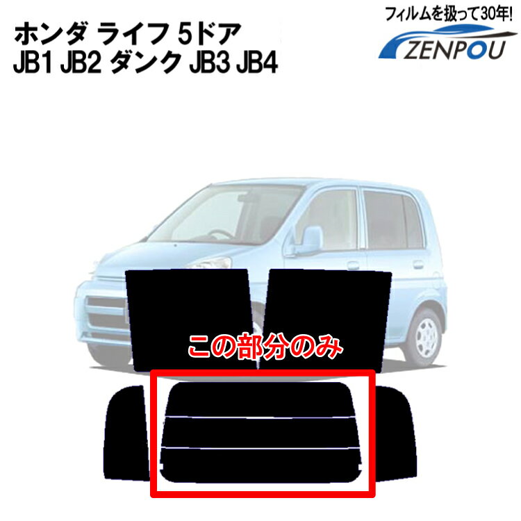 カット済みカーフィルム ホンダ（HONDA） ライフ 5ドア.RV JB1 JB2 ダンク JB3 JB4（00／12～03／09）専用 リアのみ 透明断熱 リアウィンド一面 バックドア用 リヤガラスのみ 成形 ウインドウ 窓ガラス 紫外線 UVカット