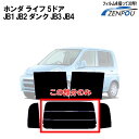 カット済みカーフィルム ホンダ（HONDA） ライフ 5ドア.RV JB1 JB2 ダンク JB3 JB4（00／12～03／09）専用 リアのみ ハードタイプ リアウィンド一面 バックドア用 リヤガラスのみ 成形 ウインドウ 窓ガラス 紫外線 UVカット