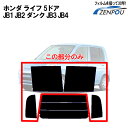 カット済みカーフィルム ホンダ（HONDA） ライフ 5ドア.RV JB1 JB2 ダンク JB3 JB4（00／12〜03／09）専用 リアサイドのみ ハードタイプ 車 車用 カー用品 カーフィルム カット済み フィルム フイルム 通販 楽天