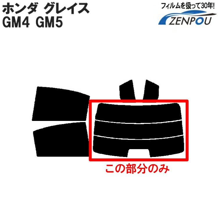 カット済みカーフィルム ホンダ HONDA グレイス GM4 GM5 専用 HYBRID DX LX EX 対応リアのみ ノーマルタイプ リアウィンド一面 バックドア用 リヤガラスのみ 成形 ウインドウ 窓ガラス 紫外線 UVカット