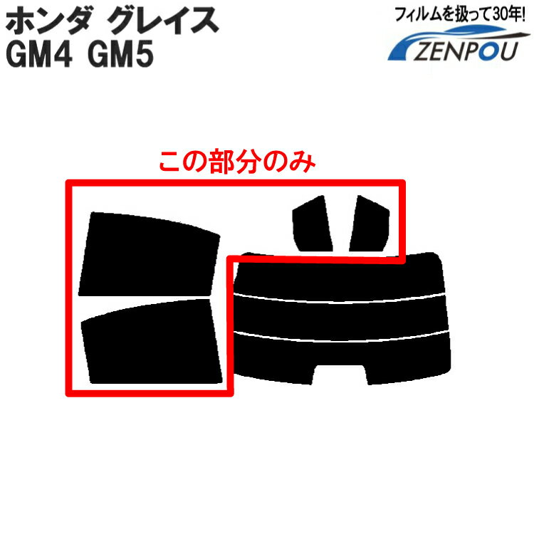 カット済みカーフィルム ホンダ HONDA グレイス GM4 GM5 専用 HYBRID DX LX EX 対応リアサイドのみ 断熱ダークスモーク 車 車用 カー用品 カーフィルム カット済み フィルム フイルム 通販 楽天