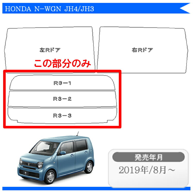 カット済み カーフィルム ホンダ NWGN N-WGN エヌワゴン カスタム custom対応 JH3 JH4 リアのみ シルバー リアウィンド一面 バックドア用 リヤガラスのみ 成形 ウインドウ 窓ガラス 紫外線 UVカット 2