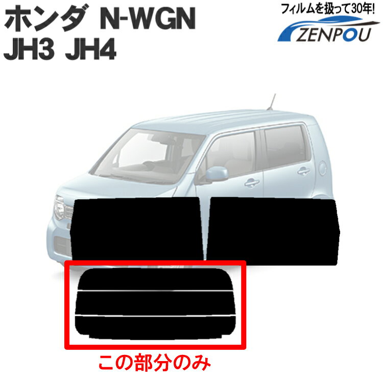 カット済み カーフィルム ホンダ NWGN N-WGN エヌワゴン カスタム custom対応 JH3 JH4 リアのみ シルバー リアウィンド一面 バックドア用 リヤガラスのみ 成形 ウインドウ 窓ガラス 紫外線 UVカット 1