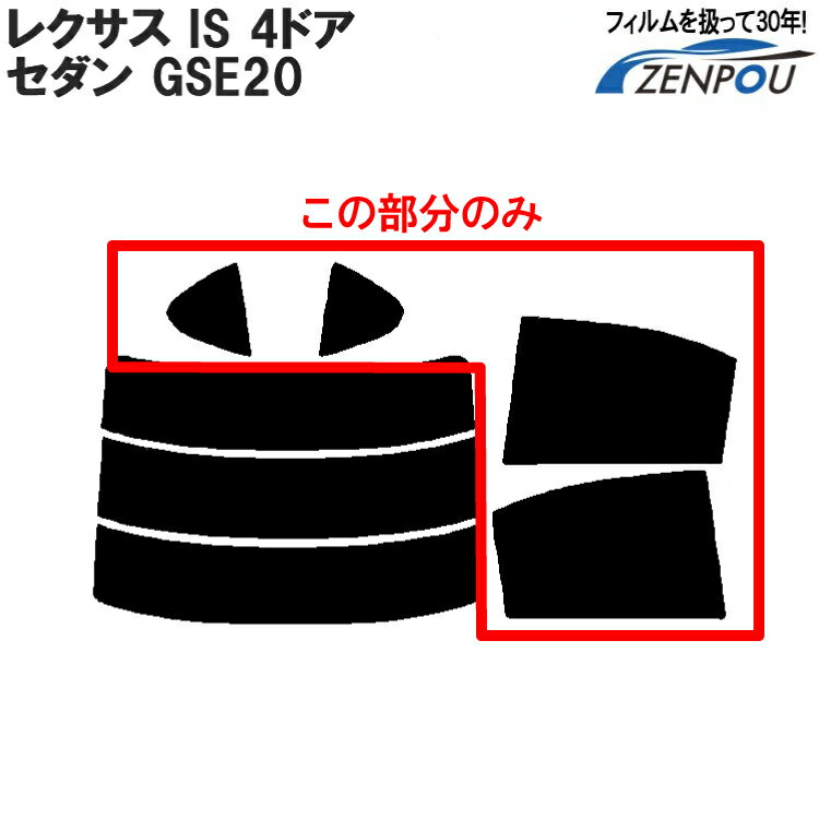 レクサス（LEXUS） レクサスIS 4ドア.セダン GSE20 リアサイドのみ 透明断熱車種専用 車種別カット済みカーフィルム 車 フィルム フイルム カーフイルム 車用 車用品 カー用品 日よけ 車種専用 車種別