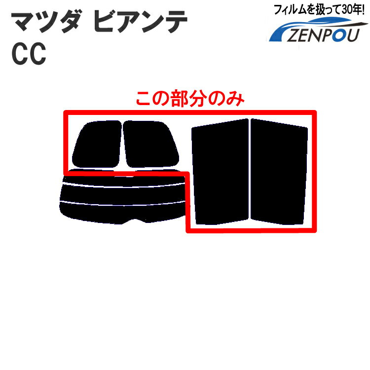 カット済み カーフィルム マツダ ビアンテ CC系 ビアンテCC リアサイドのみ ハードタイプ フィルム カット済み カーフィルム 車種別カットカーフィルム 専用カーフィルム