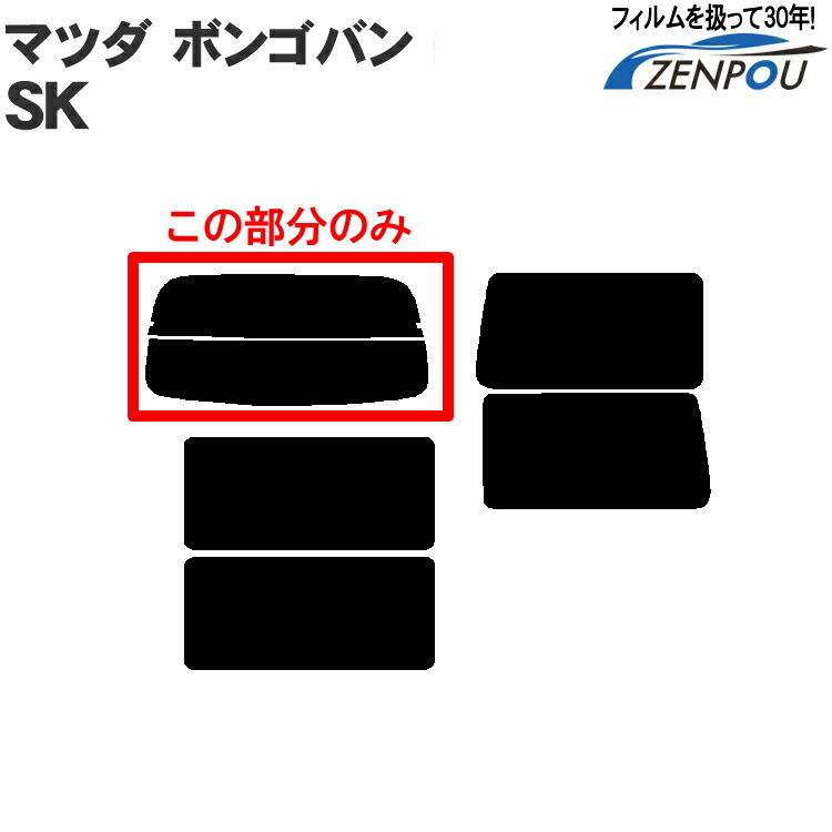 カット済みカーフィルム マツダ（MAZDA） ボンゴ スライドバン SK，（N，バネット）専用 リアのみ 透明断熱 リアウィンド一面 バックドア用 リヤガラスのみ 成形 ウインドウ 窓ガラス 紫外線 UVカット