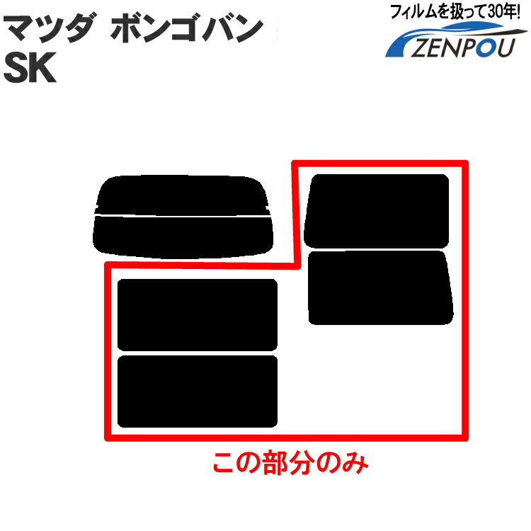 カット済みカーフィルム マツダ（MAZDA） ボンゴ スライドバン SK，（N，バネット）専用 リアサイドのみ ハードタイプ 車 車用 カー用品 カーフィルム カット済み フィルム フイルム 通販 楽天