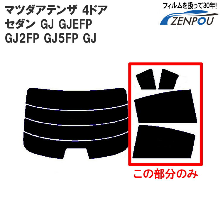 カット済みカーフィルム マツダ（MAZDA） アテンザ 4ドア セダン GJ GJEFP GJ2FP GJ5FP GJ系車種専用 リアサイドのみ 透明断熱 車 車用 カー用品 カーフィルム カット済み フィルム フイルム 通販 楽天