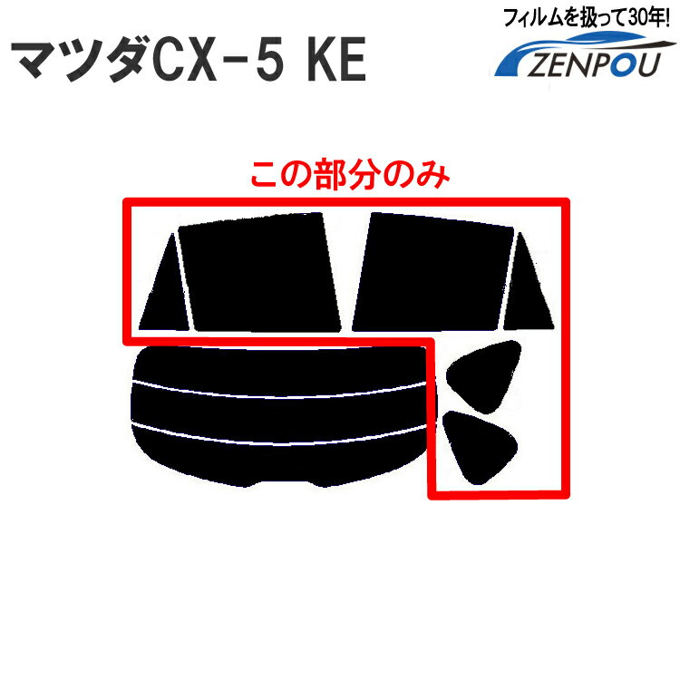 カット済みカーフィルム マツダ CX-5 KE系 DBA-KFEP DBA-KE5AW DBA-KE5FW LDA-KE2AW DBA-KEEFW LDA-KE2FW DBA-KEEAW リアサイドのみ 透明断熱 車 フィルム フイルム カーフイルム 車用 車用品 カー用品 日よけ 車種専用 車種別