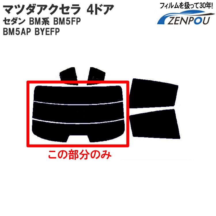 カット済み カーフィルム マツダ（MAZDA） アクセラ 4ドアセダン BM系 BM5FP BM5AP BYEFP 対応 リアのみ ノーマルタイプ リアウィンド一面 バックドア用 リヤガラスのみ 成形 ウインドウ 窓ガラス 紫外線 UVカット