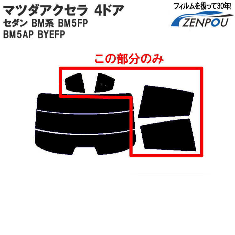 カット済み カーフィルム マツダ（MAZDA） アクセラ 4ドアセダン BM系 BM5FP BM5AP BYEFP 対応 リアサイドのみ 透明断熱 車 車用 カー用品 フィルム フイルム 通販 楽天