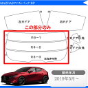 カット済みカーフィルム マツダ MAZDA MAZDA3ファストバック BP リアのみ スパッタシルバー リアウィンド一面 バックドア用 リヤガラスのみ 成形 ウインドウ 窓ガラス 紫外線 UVカット 2